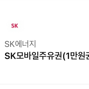 sk주유권 1만원 2장 일괄판매