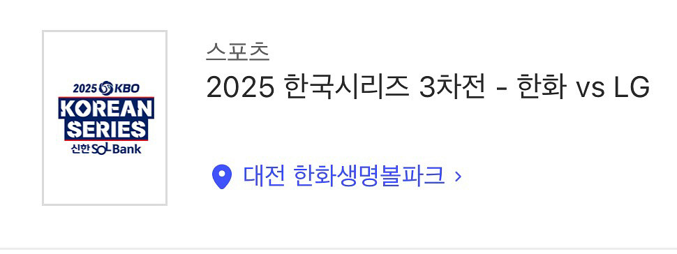 한국시리즈 3차전 3루내야B 2/4연석 (복도)--0