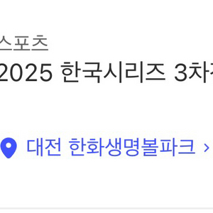 한국시리즈 3차전 3루내야B 2/4연석 (복도)