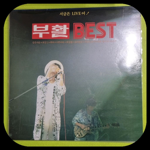 부활베스트앨범.서글픈라이브.LP. NM/NM 이미지