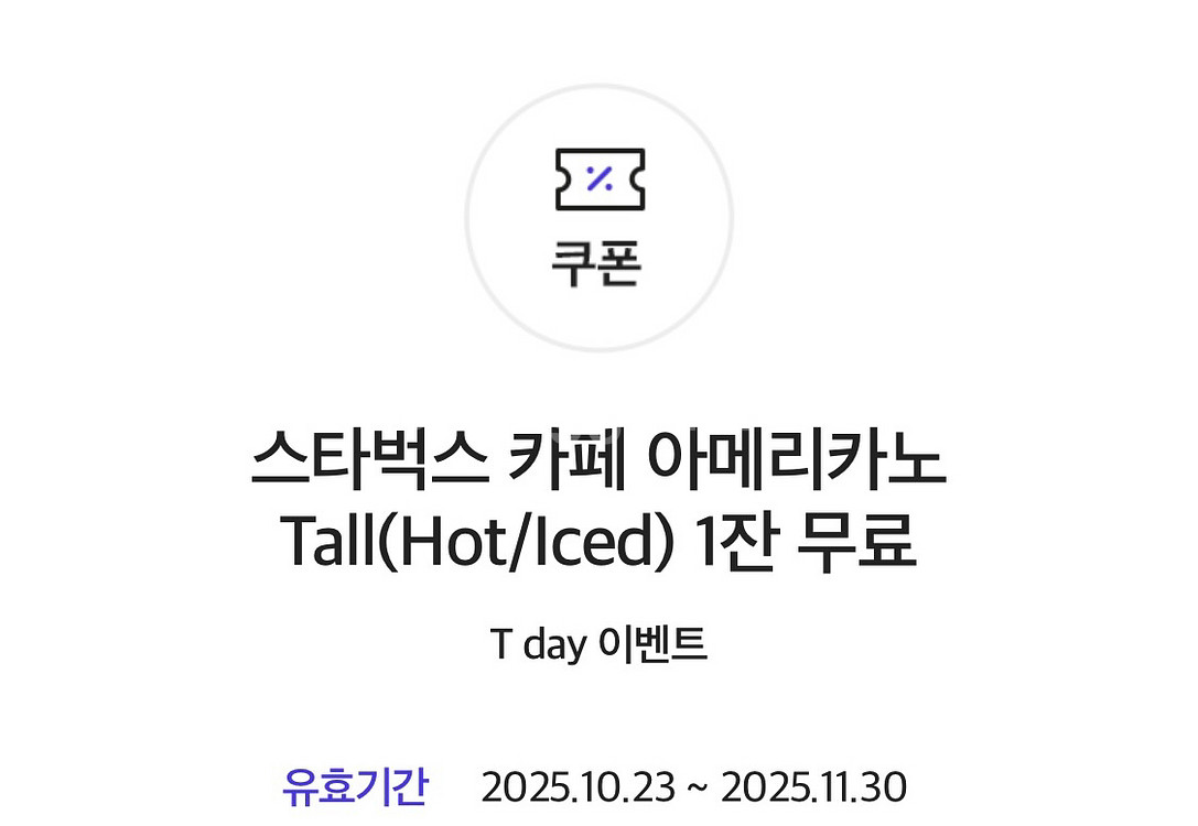스타벅스 아메리카노t 티데이 t데이--0