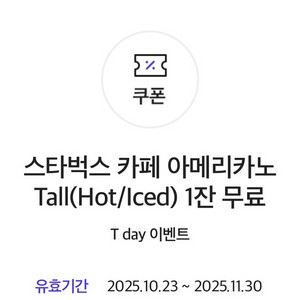 스타벅스 아메리카노t 티데이 t데이