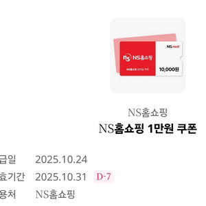 NS홈쇼핑 1만원쿠폰