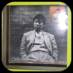 이문세4집 LP. NM/NM.NM-