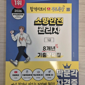 2026 박문각 소방안전관리자 1급 문제집