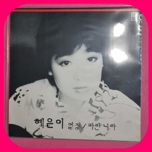 혜은이 .열정/파란나라 LP. NM/NM