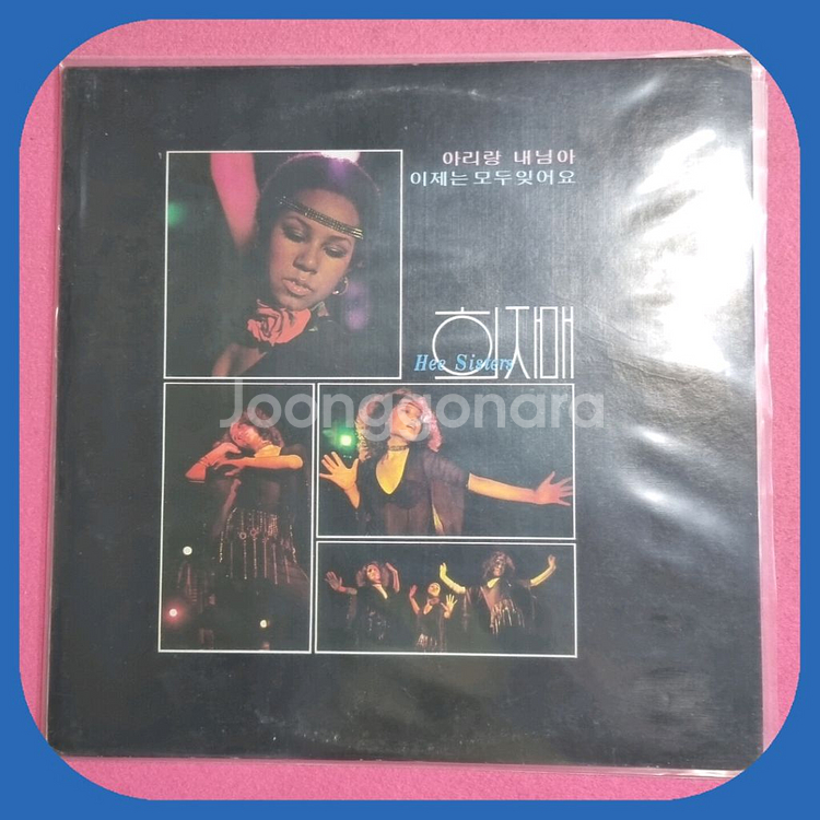 희자매.아리랑.내님아LP.NM/NM--0