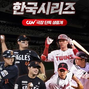CGV 예매 KBO 한화 엘지 한국시리즈 LG