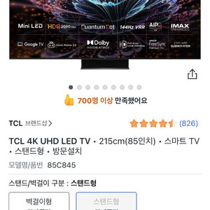 TCL 85C845 판매합니다.