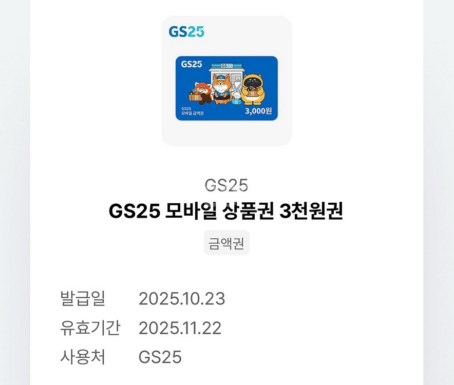 gs25 편의점 3천원 모바일 상품권--0
