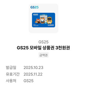 gs25 편의점 3천원 모바일 상품권