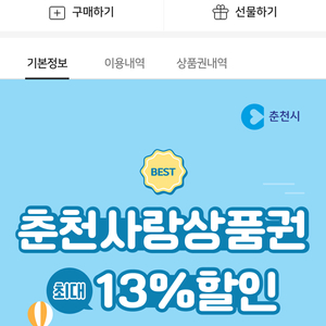 춘천사랑상품권