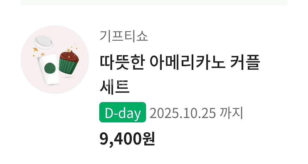 스타벅스 아메리카노 2잔 (오늘까지)--0