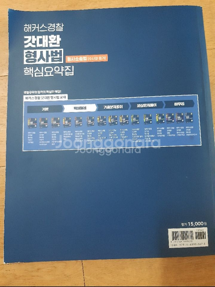 해커스 경찰 갓대환 형사법 핵심요약집--1