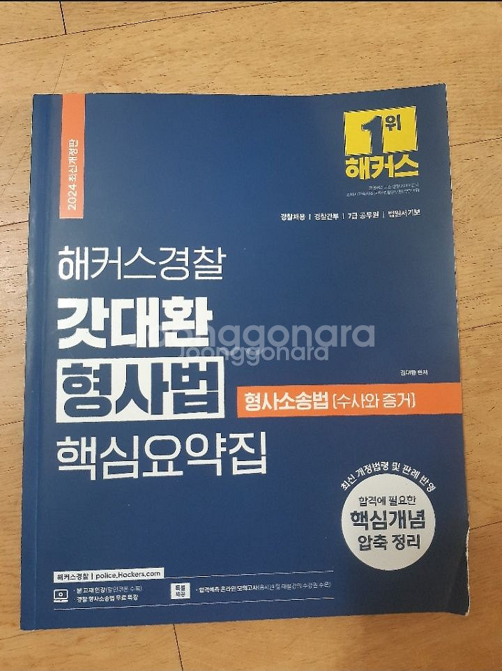 해커스 경찰 갓대환 형사법 핵심요약집--0