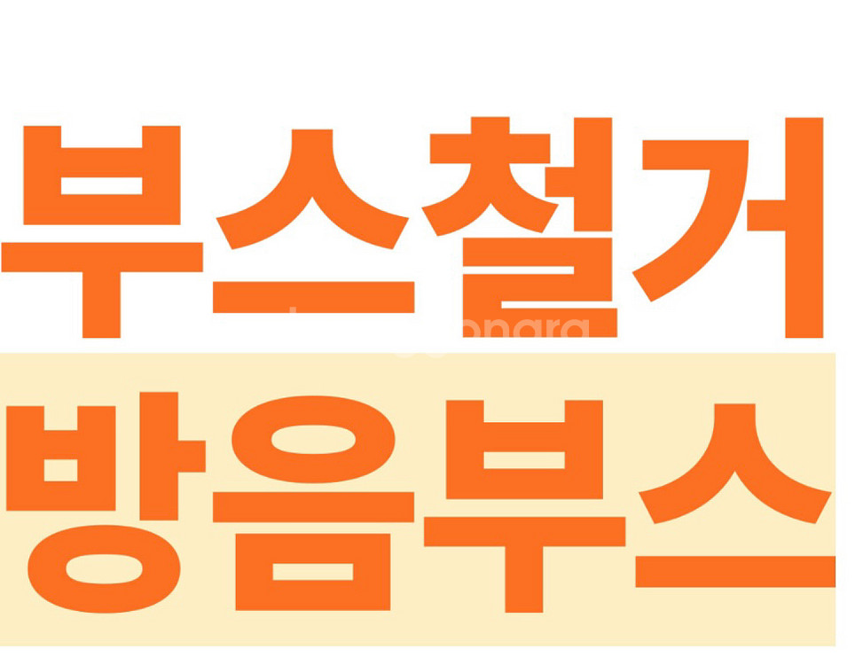 방음부스 철거해드립니다--0