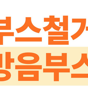 방음부스 철거해드립니다
