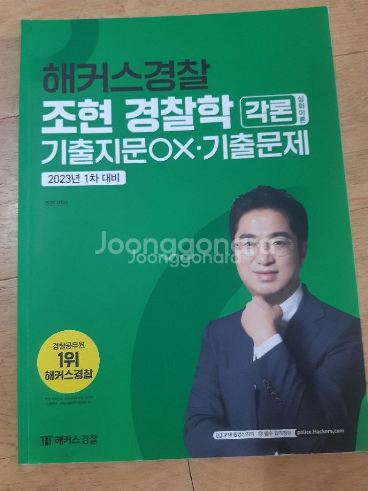 해커스경찰 조현 경찰학 각론--0