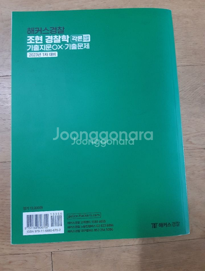 해커스경찰 조현 경찰학 각론--1
