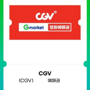 CGV 주중주말 예매권