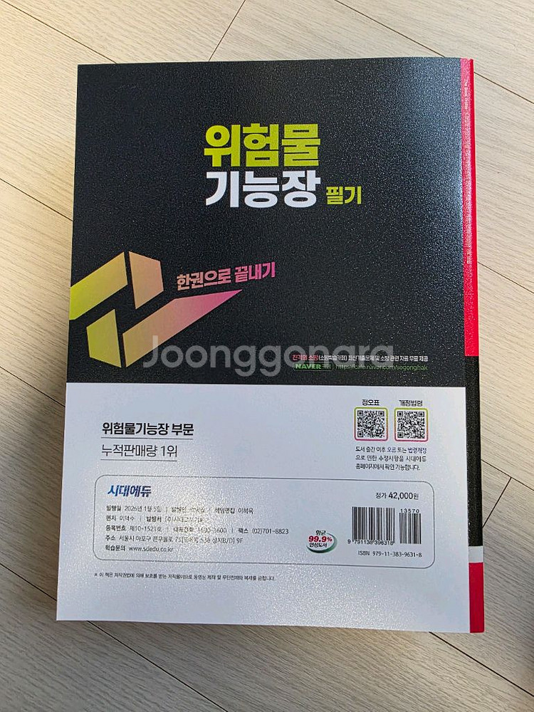 시대에듀 위험물기능장 2026 필기 + 2025 실기--1