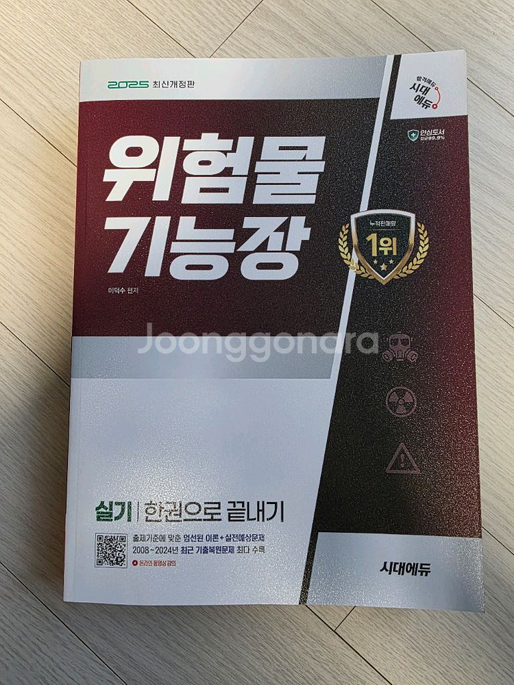 시대에듀 위험물기능장 2026 필기 + 2025 실기--2