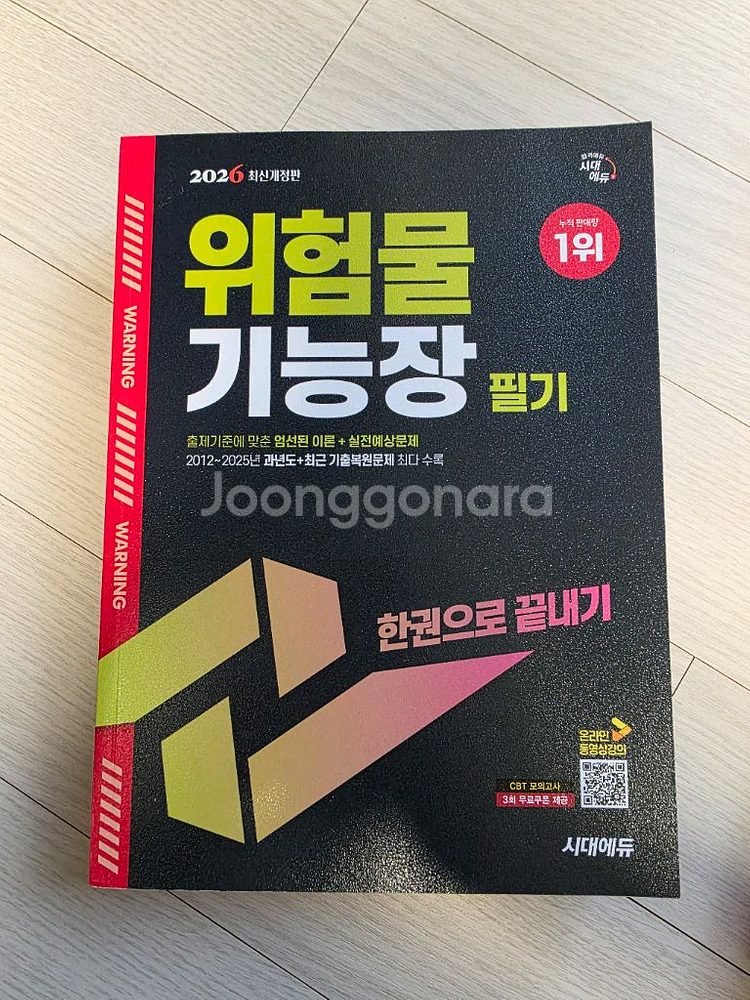 시대에듀 위험물기능장 2026 필기 + 2025 실기--0