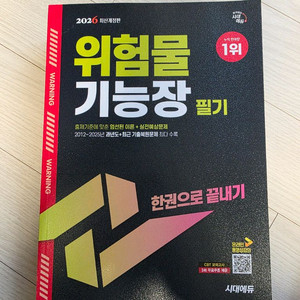 시대에듀 위험물기능장 2026 필기 + 2025 실기