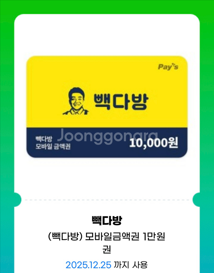 빽다방 1만원 금액권 ( 잔액관리가능)--0