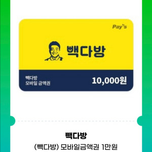 빽다방 1만원 금액권 ( 잔액관리가능)