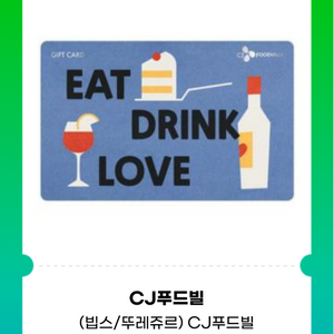 CJ푸드빌 5만-42000원 빕스.뚜레쥬르등