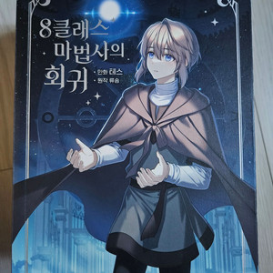 8클래스 마법사의 회귀 1~5권