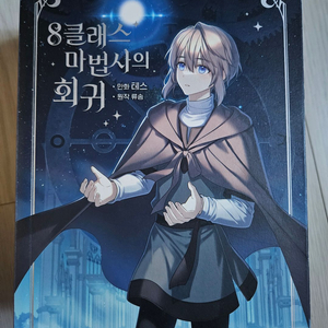 8클래스 마법사의 회귀 1~5권