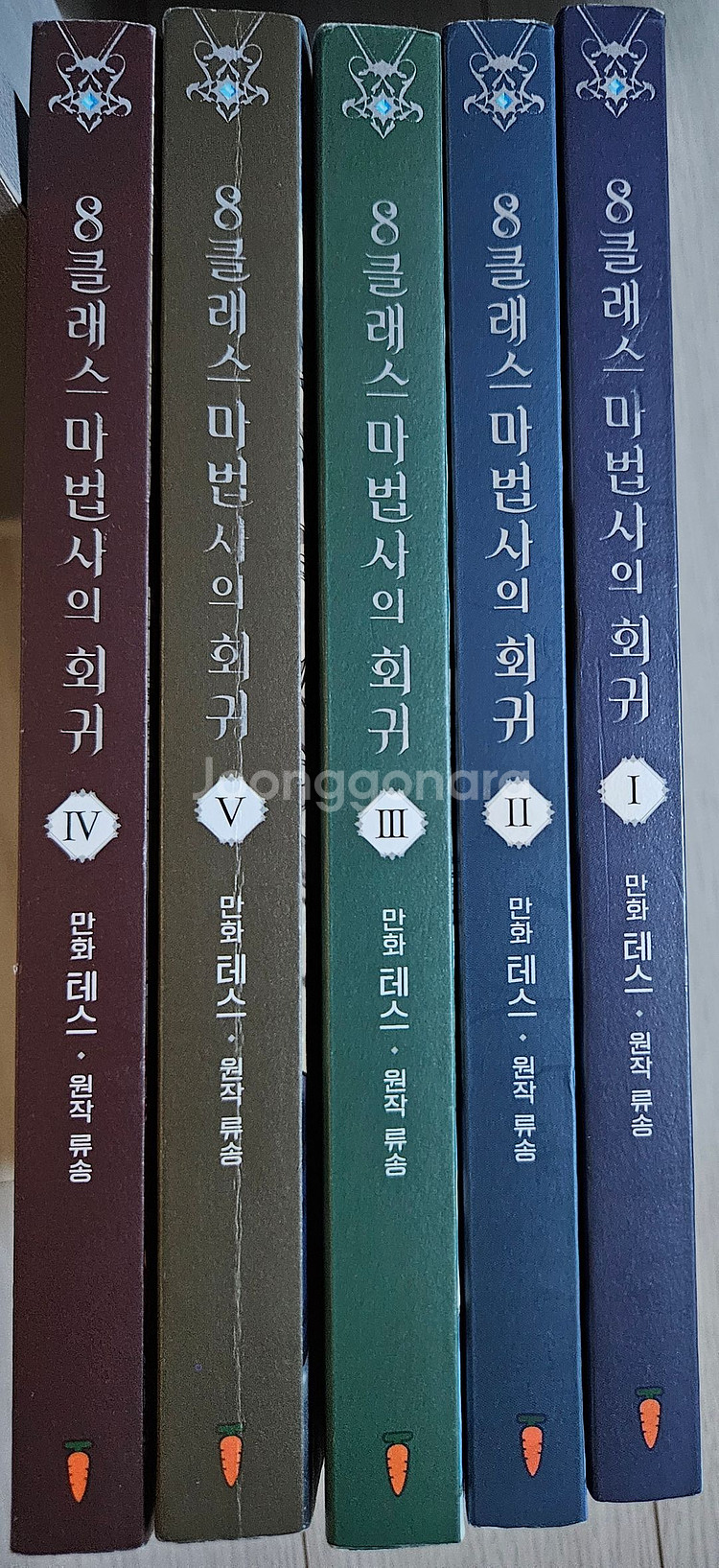8클래스 마법사의 회귀 1~5권--1