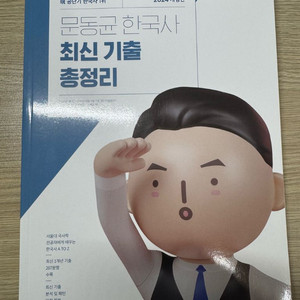 2024 문동균 한국사 최신 기출 총정리 (새상품)