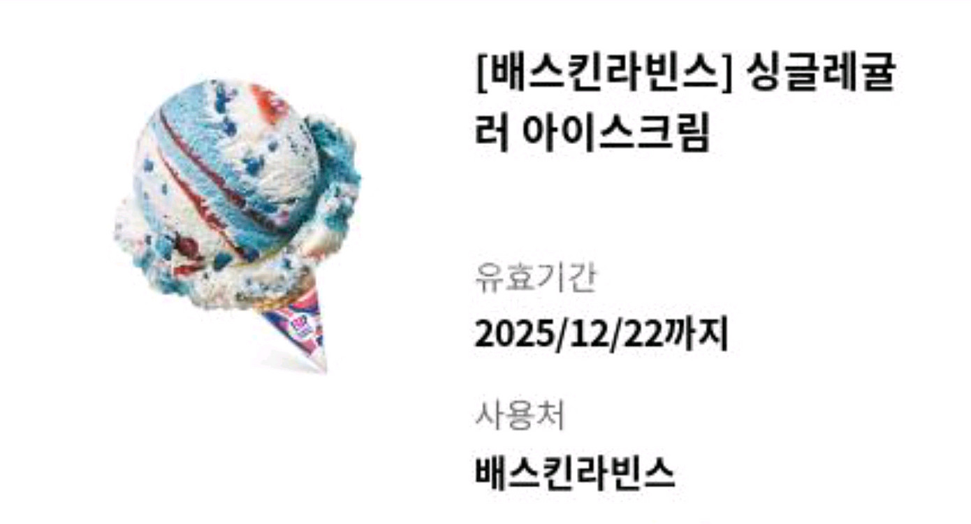 배스킨라빈스 싱글레귤러(기간넉넉)--0
