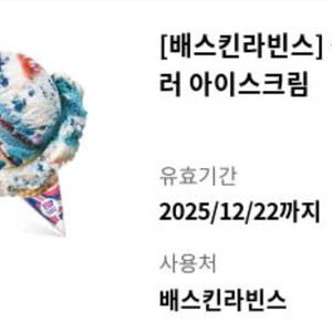 배스킨라빈스 싱글레귤러(기간넉넉)