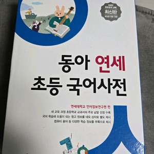 동아연세 초등 국어사전