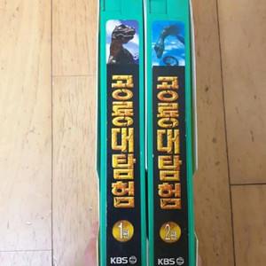 KBS 공룡대탐험 비디오테이프 1-2 세트 VHS