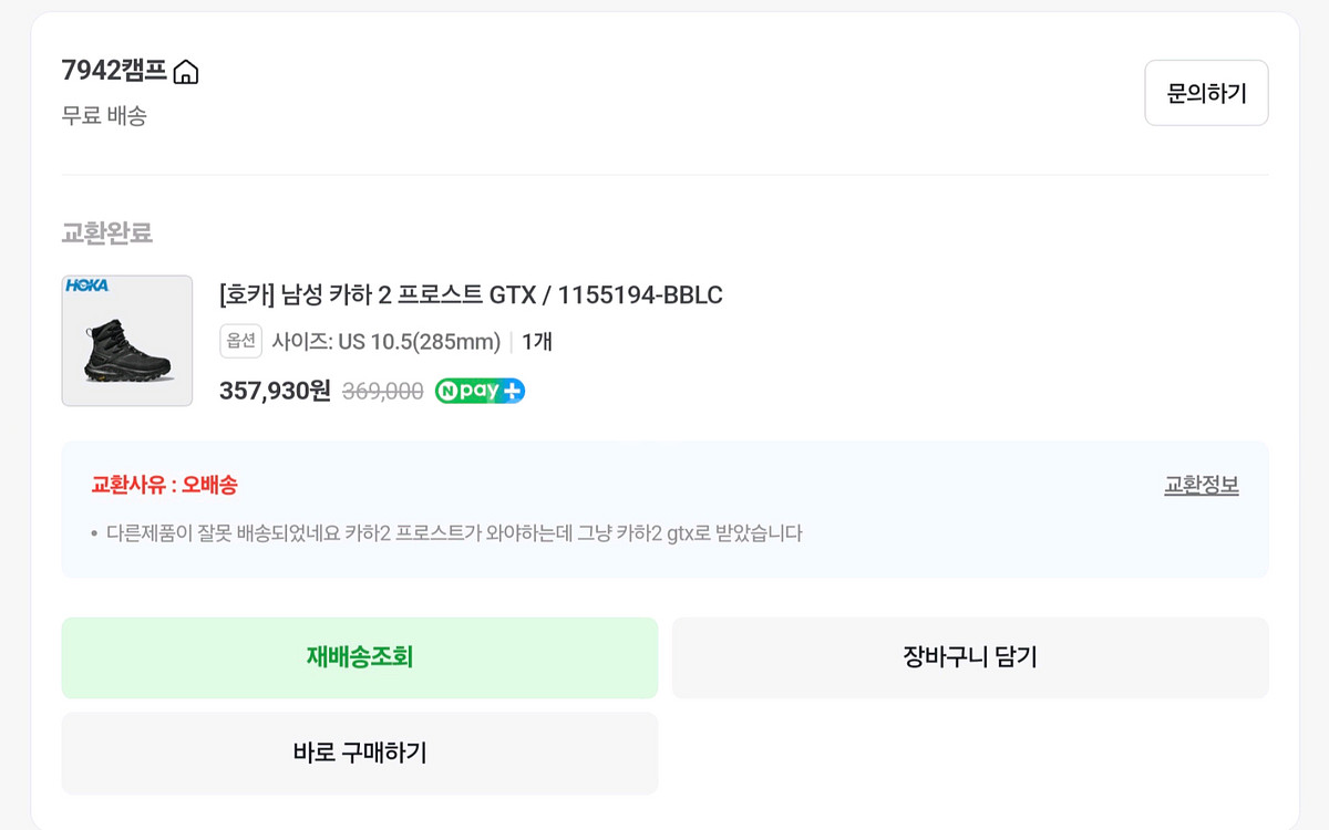 호카 카하 2 프로스트 GTX 285mm / 10.5--5