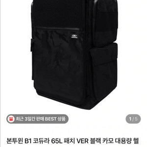 본투윈 B1 코듀라 65L 패치 VER 블랙 카모