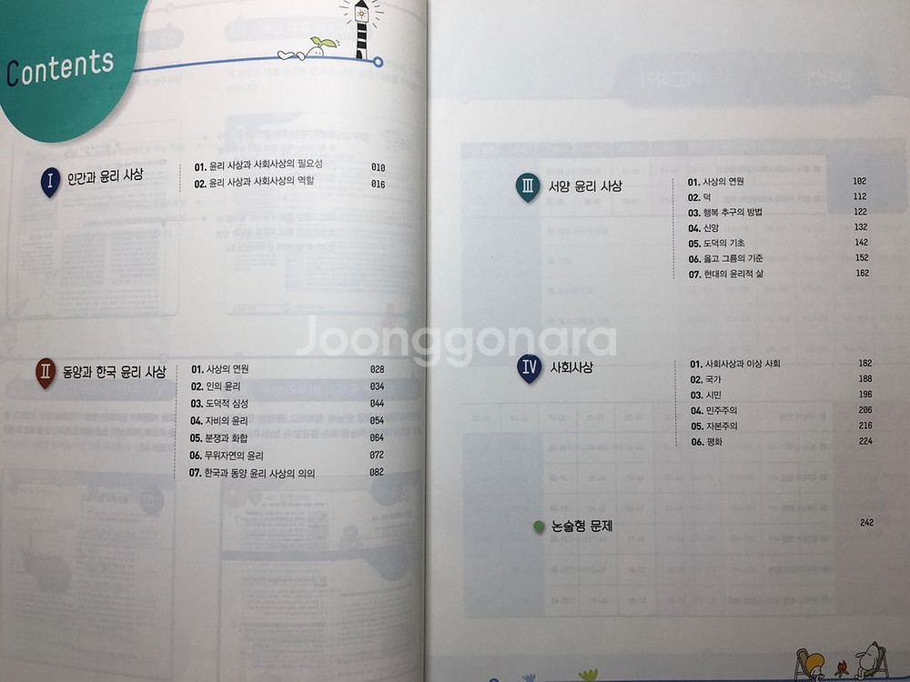 25 완자 윤리와 사상 문제집--1