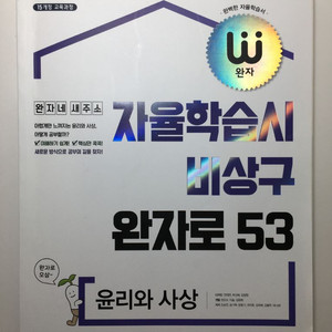 25 완자 윤리와 사상 문제집