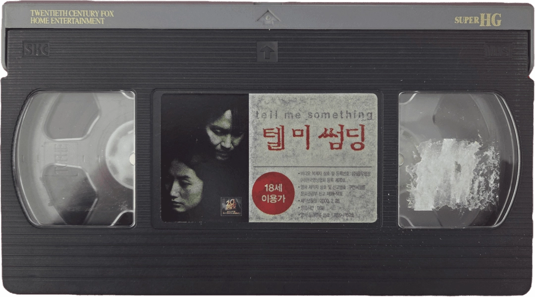 텔 미 썸딩 비디오테이프 이미지