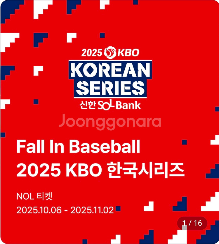한국시리즈 5차전(대전) 1루 내야B 양도합니다--0