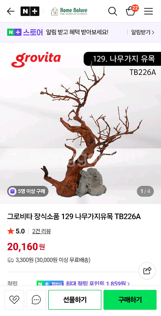 그로비타 인조 유목 미사용품--1