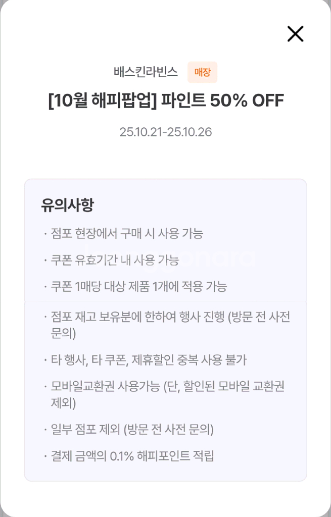 (오늘까지) 배스킨라빈스 파인트 50% 할인 쿠폰--0