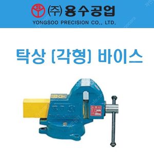 용수공업 탁상바이스 각형 4인치 팝니다