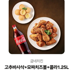 굽네치킨 고추바사삭+모찌치즈볼+콜라 1.25L 판매