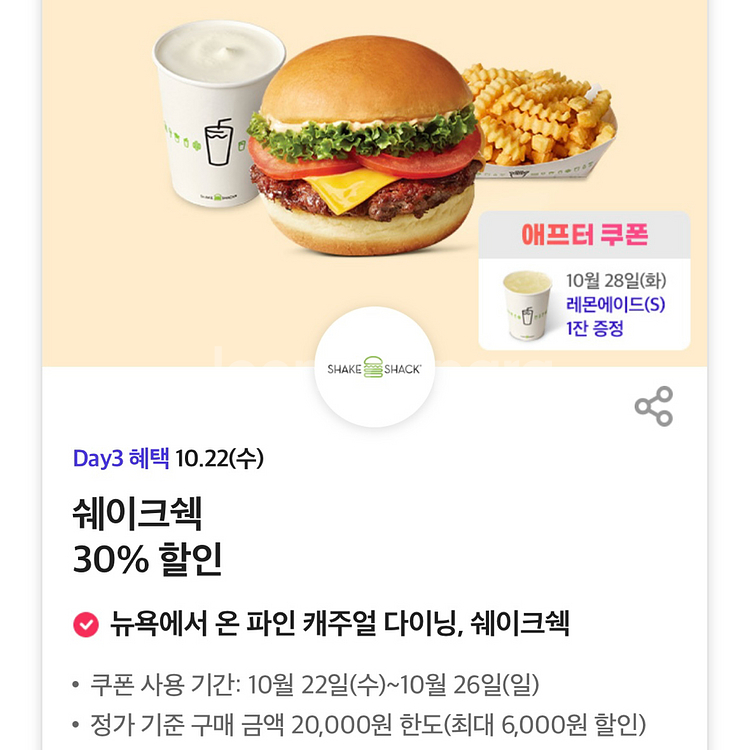 쉐이크쉑 30% 할인 쿠폰 티데이 쉑쉑버거--0